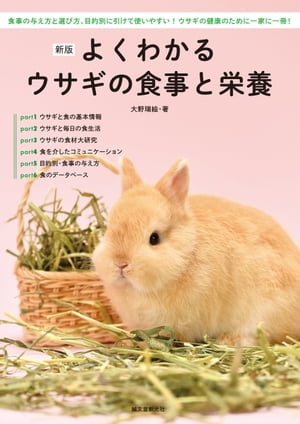 新版よくわかるウサギの食事と栄養食事の与え方と選び方、目的別に引けて使いやすい！ウサギの健康のために一家に一冊！